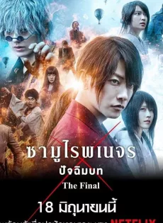 ดูหนัง Rurouni Kenshin The Final (2021) รูโรนิ เคนชิน ซามูไรพเนจร ปัจฉิมบท ซับไทย เต็มเรื่อง | 9NUNGHD.COM