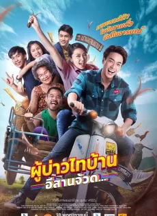ดูหนัง Phu Bao Thai Bahn E Saan Juad (2021) ผู้บ่าวไทบ้าน อีสานจ้วด ซับไทย เต็มเรื่อง | 9NUNGHD.COM