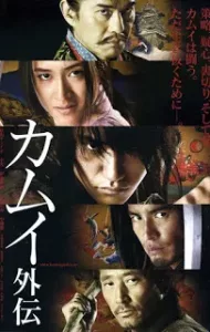 Kamui gaiden (2009) คามุย ยอดนินจา