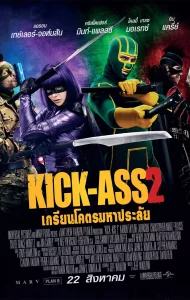 Kick-Ass 2 (2013) เกรียนโคตรมหาประลัย ภาค 2