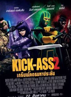 ดูหนัง Kick-Ass 2 (2013) เกรียนโคตรมหาประลัย ภาค 2 ซับไทย เต็มเรื่อง | 9NUNGHD.COM