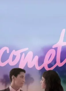 ดูหนัง Comet (2014) ตกหลุมรัก กลางใจโลก ซับไทย เต็มเรื่อง | 9NUNGHD.COM