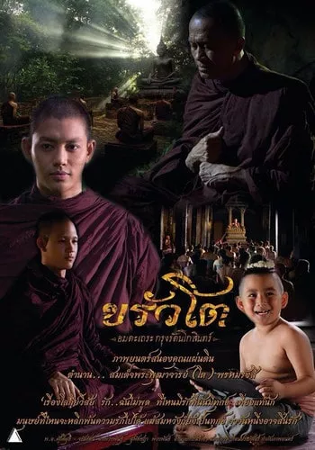 ขรัวโต อมตะเถระกรุงรัตนโกสินทร์ (2015) Somdej Toh