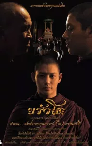 ขรัวโต อมตะเถระกรุงรัตนโกสินทร์ สิ้นชีพิตักษัย (2016) Krua Toh The Immortal Monk of Rattanakosin