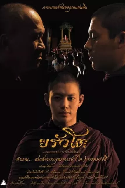 ขรัวโต อมตะเถระกรุงรัตนโกสินทร์ สิ้นชีพิตักษัย (2016) Krua Toh The Immortal Monk of Rattanakosin