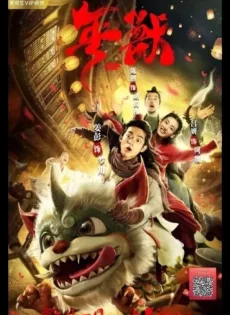 ดูหนัง Nian (Nian Shou) (2020) เหนียน เทพปกรณัมพิทักษ์โลก ซับไทย เต็มเรื่อง | 9NUNGHD.COM