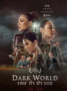 ดูหนัง เกม ล่า ฆ่า รอด (2021) Dark World ซับไทย เต็มเรื่อง | 9NUNGHD.COM