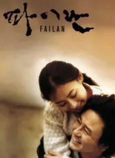 ดูหนัง Failan (2001) รักนี้ไม่มีวันตาย ซับไทย เต็มเรื่อง | 9NUNGHD.COM