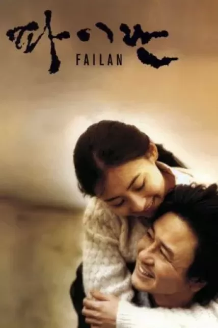 Failan (2001) รักนี้ไม่มีวันตาย