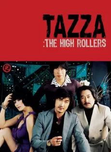 ดูหนัง Tazza The High Rollers (2006) สงครามรัก สงครามพนัน ซับไทย เต็มเรื่อง | 9NUNGHD.COM