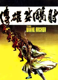 ดูหนัง The Brave Archer (1977) มังกรหยก ซับไทย เต็มเรื่อง | 9NUNGHD.COM