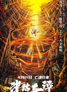 ดูหนัง Tientsin Strange Tales 1 Murder In Dark City (2021) ซับไทย เต็มเรื่อง | 9NUNGHD.COM
