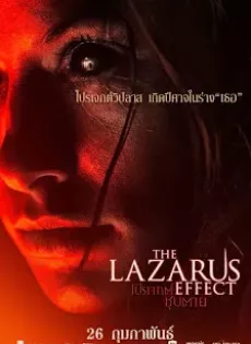 ดูหนัง The Lazarus Effect (2015) โปรเจกต์ชุบตาย ซับไทย เต็มเรื่อง | 9NUNGHD.COM