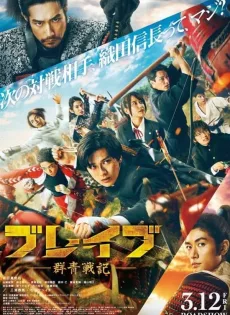 ดูหนัง Brave Gunjyo Senki (2021) เจาะเวลาผ่าสงครามซามูไร ซับไทย เต็มเรื่อง | 9NUNGHD.COM