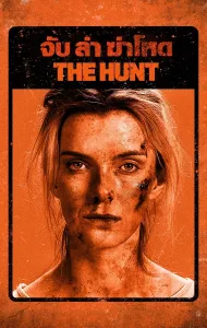 The Hunt (2020) จับ ฆ่า ล่าโหด
