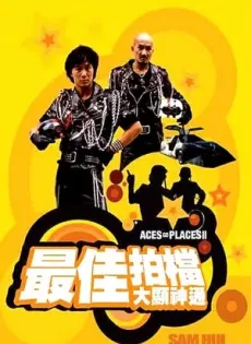 ดูหนัง Aces Go Places 2 (1983) โคตรเก่งมหาเฮง ภาค 2 ซับไทย เต็มเรื่อง | 9NUNGHD.COM