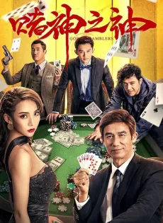 ดูหนัง God of Gamblers (2020) บรรยายไทย ซับไทย เต็มเรื่อง | 9NUNGHD.COM