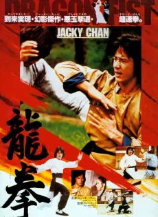 ดูหนัง New Fist Of Fury (1976) มังกรหนุ่มคะนองเลือด ซับไทย เต็มเรื่อง | 9NUNGHD.COM