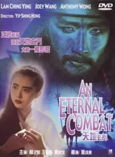 ดูหนัง An Eternal Combat (1991) ศึกคาถาเทวดาข้ามพิภพ ซับไทย เต็มเรื่อง | 9NUNGHD.COM
