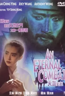 ดูหนัง An Eternal Combat (1991) ศึกคาถาเทวดาข้ามพิภพ ซับไทย เต็มเรื่อง | 9NUNGHD.COM