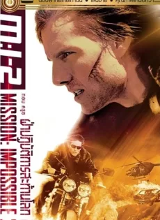 ดูหนัง Mission Impossible II (2000) ผ่าปฏิบัติการสะท้านโลก 2 ซับไทย เต็มเรื่อง | 9NUNGHD.COM