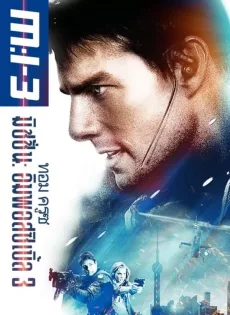 ดูหนัง Mission Impossible III (2006) มิชชั่น อิมพอสซิเบิ้ล 3 ซับไทย เต็มเรื่อง | 9NUNGHD.COM