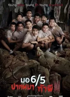 ดูหนัง Mo 6/5 pak ma tha phi 3 (2015) มอ 6/5 ปากหมาท้าผี 3 ซับไทย เต็มเรื่อง | 9NUNGHD.COM