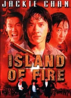 ดูหนัง Island Of Fire (1991) ใหญ่ฟัดใหญ่ ซับไทย เต็มเรื่อง | 9NUNGHD.COM