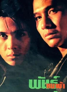 ดูหนัง พันธุ์หมาบ้า (1990) ซับไทย เต็มเรื่อง | 9NUNGHD.COM