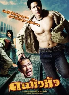 ดูหนัง คนหิ้วหัว (2007) Khon hew hua ซับไทย เต็มเรื่อง | 9NUNGHD.COM