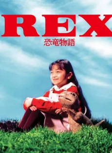 ดูหนัง Rex Dinosaur Story (Rex kyoryu monogatari) (1993) เร็กซ์ ไดโนเสาร์เพื่อนรัก ซับไทย เต็มเรื่อง | 9NUNGHD.COM