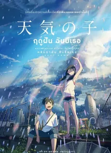 ดูหนัง Weathering with You (Tenki no ko) (2020) ฤดูฝัน ฉันมีเธอ ซับไทย เต็มเรื่อง | 9NUNGHD.COM