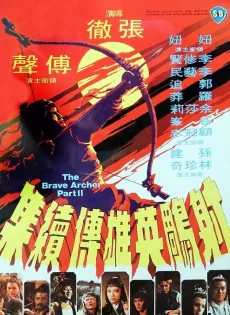 ดูหนัง The Brave Archer II (1978) มังกรหยก 2 ซับไทย เต็มเรื่อง | 9NUNGHD.COM