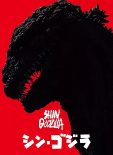 ดูหนัง Shin Godzilla (2016) ก็อดซิลล่า รีเซอร์เจนซ์ ซับไทย เต็มเรื่อง | 9NUNGHD.COM