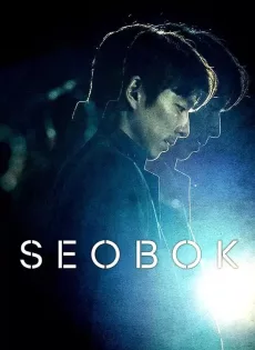 ดูหนัง Seobok (2021) ซอ บก มนุษย์อมตะ ซับไทย เต็มเรื่อง | 9NUNGHD.COM