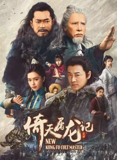 ดูหนัง New Kung Fu Cult Master 1 (2022) ดาบมังกรหยก 1 ซับไทย เต็มเรื่อง | 9NUNGHD.COM
