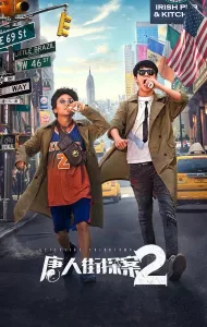 Detective Chinatown 2 (2018) แก๊งม่วนป่วนนิวยอร์ก 2