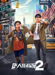 ดูหนัง Detective Chinatown 2 (2018) แก๊งม่วนป่วนนิวยอร์ก 2 ซับไทย เต็มเรื่อง | 9NUNGHD.COM