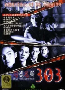 ดูหนัง 303 Fear Faith Revenge (1998) 303 กลัว/กล้า/อาฆาต ซับไทย เต็มเรื่อง | 9NUNGHD.COM
