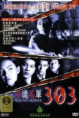 ดูหนัง 303 Fear Faith Revenge (1998) 303 กลัว/กล้า/อาฆาต ซับไทย เต็มเรื่อง | 9NUNGHD.COM