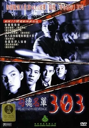 303 Fear Faith Revenge (1998) 303 กลัว/กล้า/อาฆาต