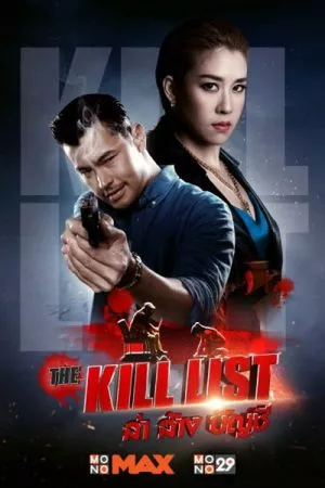 ดูหนัง ล่า ล้าง บัญชี (2020) The Kill List ซับไทย เต็มเรื่อง | 9NUNGHD.COM