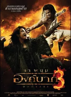 ดูหนัง Ong Bak 3 (2012) องค์บาก 3 ซับไทย เต็มเรื่อง | 9NUNGHD.COM