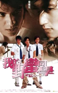 My Schoolmate, the Barbarian (Wo de Ye man Tong xue) (2001) เพื่อนรัก โรงเรียนเถื่อน