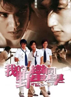 ดูหนัง My Schoolmate, the Barbarian (Wo de Ye man Tong xue) (2001) เพื่อนรัก โรงเรียนเถื่อน ซับไทย เต็มเรื่อง | 9NUNGHD.COM