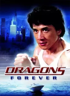 ดูหนัง Dragons Forever (1988) มังกรหนวดทอง ซับไทย เต็มเรื่อง | 9NUNGHD.COM