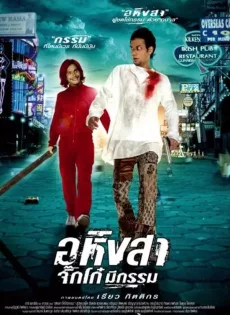 ดูหนัง Ahimsa Stop To Run (2005) อหิงสา จิ๊กโก๋มีกรรม ซับไทย เต็มเรื่อง | 9NUNGHD.COM