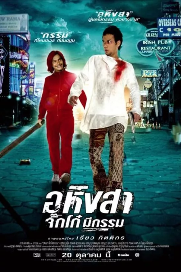 Ahimsa Stop To Run (2005) อหิงสา จิ๊กโก๋มีกรรม