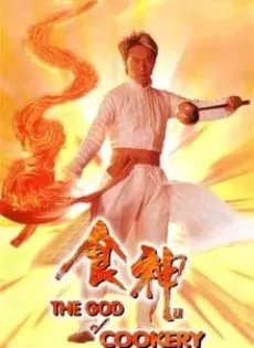 ดูหนัง The God of Cookery (Sik san) (1996) คนเล็กกุ๊กเทวดา ซับไทย เต็มเรื่อง | 9NUNGHD.COM