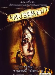 ดูหนัง Amusement (2008) หรรษาสยอง ซับไทย เต็มเรื่อง | 9NUNGHD.COM